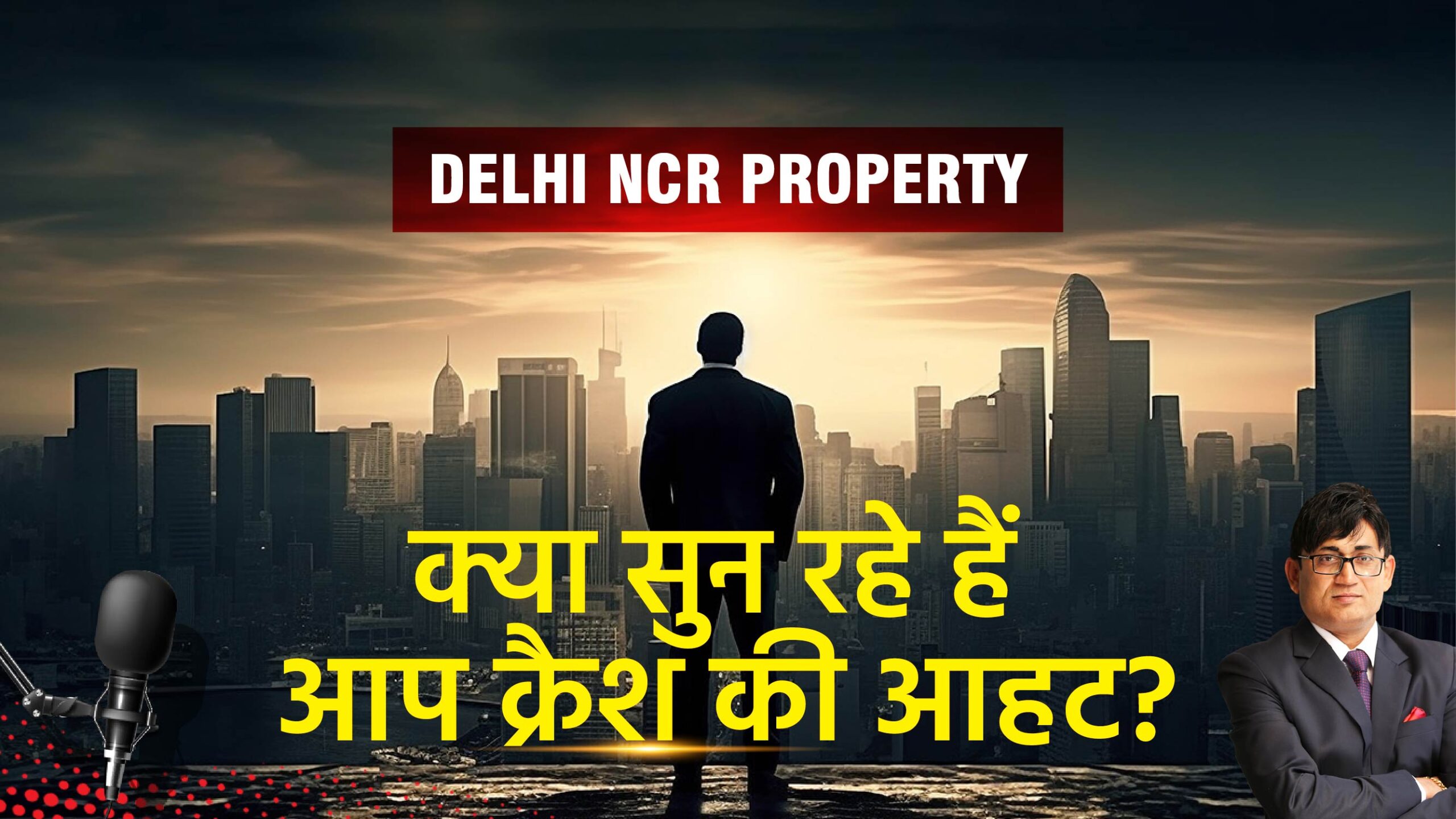 Real Estate Crash, Property Market Crash, Delhi NCR Property Crash, Delhi NCR Real Estate Crash, Real Estate Price Crash, Real Estate Price Correction, Property Price Crash, Property Price Correction, Indian Real Estate News, Indian Realty News, Indian Property Market News, Best Property Portal, Best Real Estate News Website, Best Real Estate Journalist, Best Property Journalist